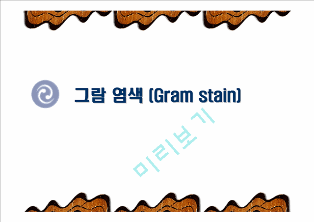 [자연과학] 그람 염색 [Gram stain]   (1 )